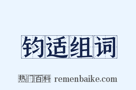 钧适组词是什么意思的图片